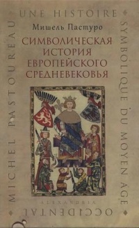 Книга Символическая история европейского средневековья