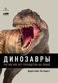 Книга Динозавры. 150 000 000 лет господства на Земле