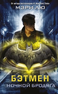 Книга Бэтмен. Ночной бродяга