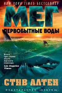 Книга Мег. Первобытные воды