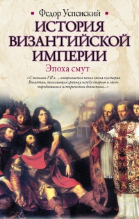 Книга История Византийской империи. Эпоха смут