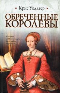 Книга Обреченные королевы