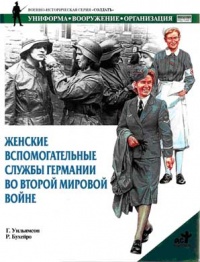 Книга Женские вспомогательные службы Германии во Второй мировой войне