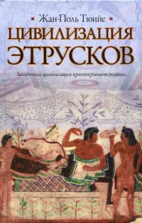 Книга Цивилизация этрусков