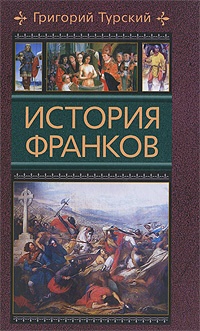 Книга История франков