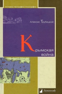 Книга Крымская война