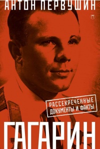 Книга Юрий Гагарин. Один полет и вся жизнь. Полная биография первого космонавта планеты Земля