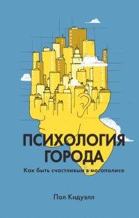 Книга Психология города. Как быть счастливым в мегаполисе
