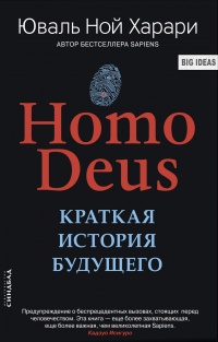 Книга Homo Deus. Краткая история будущего