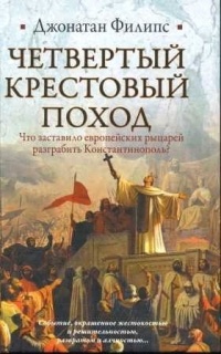 Книга Четвертый крестовый поход