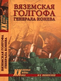 Книга Вяземская голгофа генерала Конева