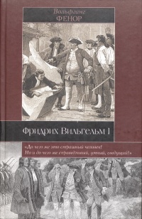 Книга Фридрих Вильгельм I