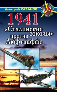 Книга 1941. "Сталинские соколы" против Люфтваффе