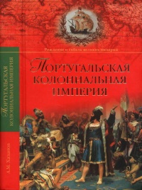 Книга Португальская колониальная империя. 1415-1974
