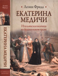 Книга Екатерина Медичи. Итальянская волчица на французском троне