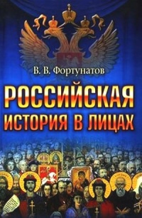 Российская история в лицах