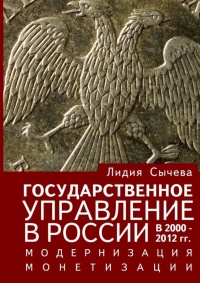 Книга Государственное управление в России в 2000—2012 гг. Модернизация монетизации