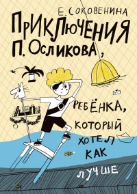 Книга Приключения П. Осликова, ребенка, который хотел как лучше