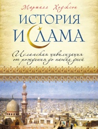 Книга История ислама. Исламская цивилизация от рождения до наших дней