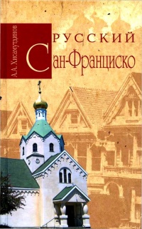 Книга Русский Сан-Франциско