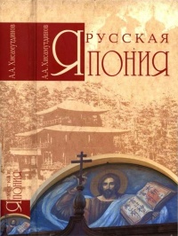 Книга Русская Япония