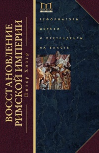 Книга Восстановление Римской империи. Реформаторы Церкви и претенденты на власть
