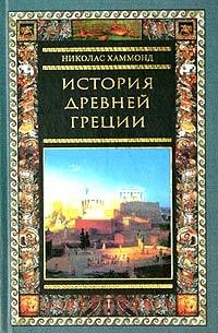 Книга История Древней Греции