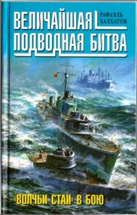 Книга Величайшая подводная битва. "Волчьи стаи" в бою