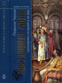 Книга Повседневная жизнь московских государей в XVII веке
