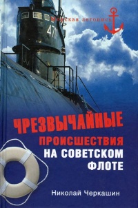 Книга Чрезвычайные происшествия на советском флоте