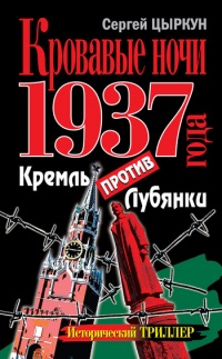 Книга Кровавые ночи 1937 года. Кремль против Лубянки