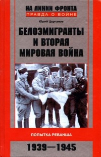 Книга Белоэмигранты и Вторая мировая война. Попытка реванша. 1939-1945