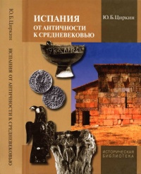 Книга Испания от античности к Средневековью