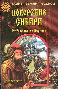 Книга Покорение Сибири. От Ермака до Беринга
