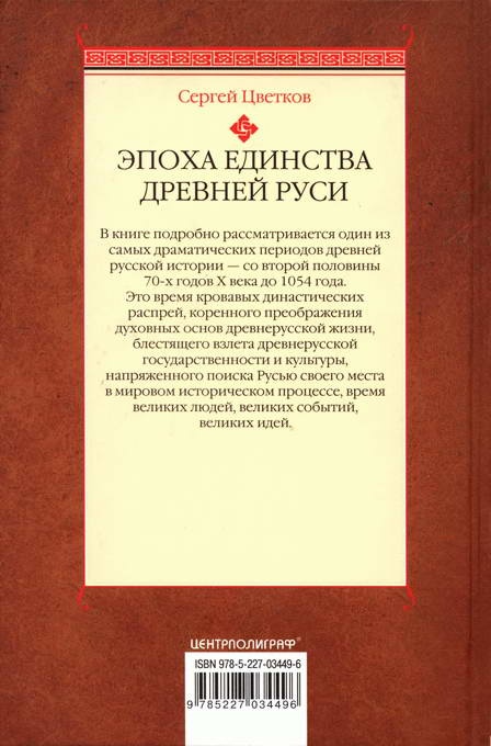 Эпоха единства Древней Руси. От Владимира Святого до Ярослава Мудрого