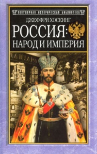 Книга Россия: народ и империя