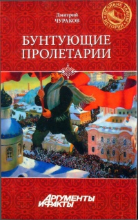 Книга Бунтующие пролетарии