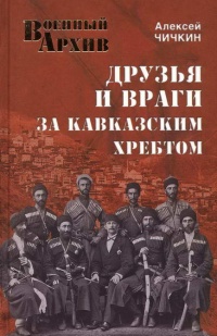 Книга Друзья и враги за Кавказским хребтом