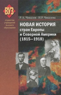 Книга Новая история стран Европы и Северной Америки (1815-1918)