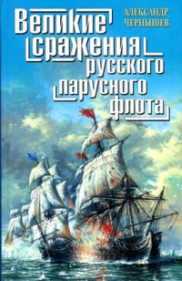 Книга Великие сражения русского парусного флота