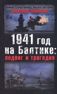 Книга 1941 год на Балтике. Подвиг и трагедия