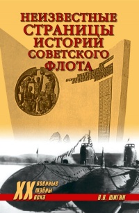 Книга Неизвестные страницы истории советского флота