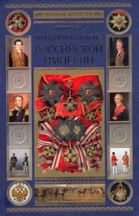 Книга Титулы, мундиры и ордена Российской империи