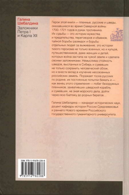 Заложники Петра I и Карла XII. Повседневный быт пленных во время Северной войны