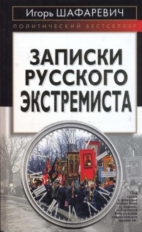 Книга Записки русского экстремиста