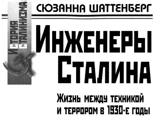 Инженеры Сталина. Жизнь между техникой и террором в 1930-е годы