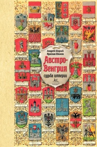 Книга Австро-Венгрия. Судьба империи