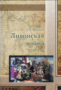 Книга Ливонская война 1558-1583