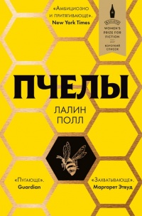 Книга Пчелы