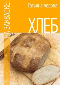 Книга Хлеб на закваске